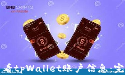 
如何查看tpWallet账户信息：完整指南