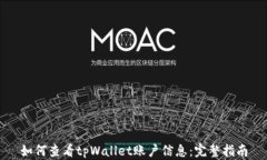 如何查看tpWallet账户信息：