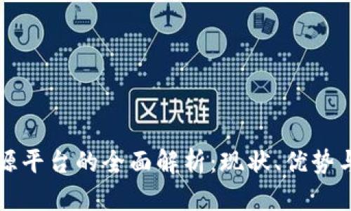 区块链开源平台的全面解析：现状、优势与发展前景