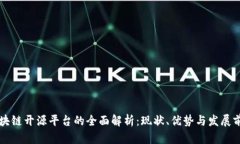 区块链开源平台的全面解