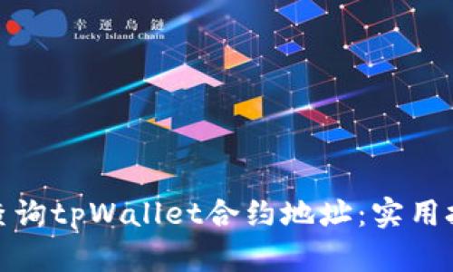 如何有效查询tpWallet合约地址：实用技巧与建议