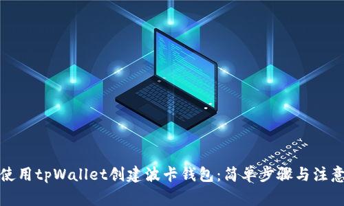 如何使用tpWallet创建波卡钱包：简单步骤与注意事项