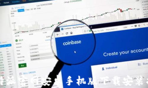 
比特派官网安卓手机版下载安装指南