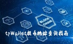 tpWallet提币地址查询指南
