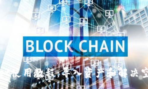 :
tpWallet使用教程：导入资产和解决空白问题