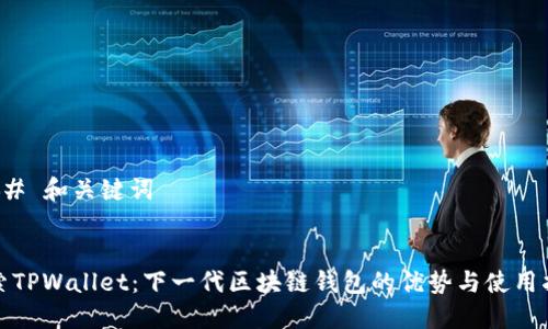 ### 和关键词


探索TPWallet：下一代区块链钱包的优势与使用指南