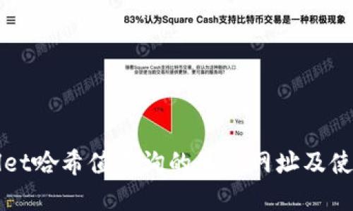 tpWallet哈希值查询的最佳网址及使用指南