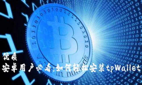 优质
安卓用户必看：如何轻松安装tpWallet