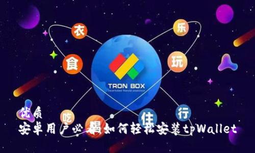 优质
安卓用户必看：如何轻松安装tpWallet