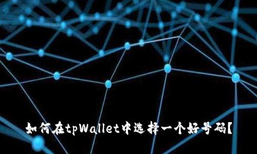 如何在tpWallet中选择一个好号码？