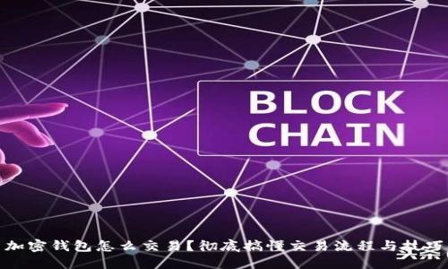 加密钱包怎么交易？彻底搞懂交易流程与技巧