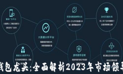 
数字货币硬件钱包龙头：全面解析2023年市场领导者及其优劣势