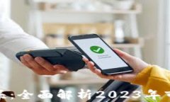 数字货币硬件钱包龙头：