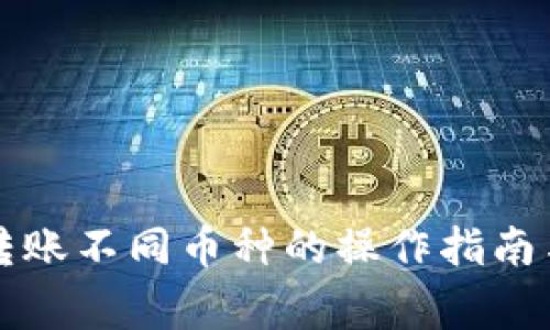 tpWallet转账不同币种的操作指南与注意事项