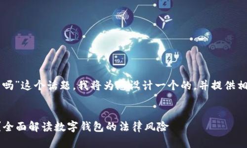 关于“使用tpWallet违法吗”这个话题，我将为您设计一个的，并提供相关的关键词和内容结构。


使用tpWallet是否合法？全面解读数字钱包的法律风险