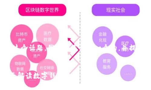 关于“使用tpWallet违法吗”这个话题，我将为您设计一个的，并提供相关的关键词和内容结构。


使用tpWallet是否合法？全面解读数字钱包的法律风险