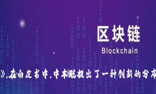 区块链技术最早是在2008年由一位名为中本聪（Satoshi Nakamoto）的匿名人物提出的。他在那一年发布了比特币白皮书，为《比特币：一种点对点的电子现金系统》。在白皮书中，中本聪提出了一种创新的分布式账本技术，允许用户在没有第三方的情况下进行安全的交易，从而实现了去中心化的数字货币。这一技术不仅推动了比特币的产生，也为后续众多应用提供了基础。