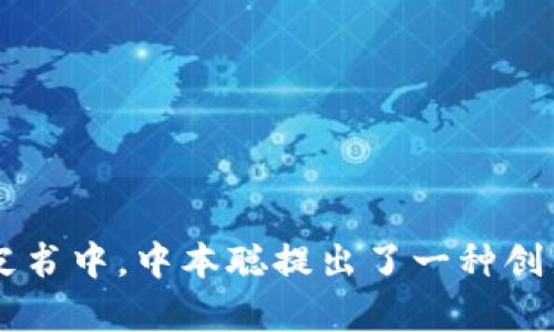 区块链技术最早是在2008年由一位名为中本聪（Satoshi Nakamoto）的匿名人物提出的。他在那一年发布了比特币白皮书，为《比特币：一种点对点的电子现金系统》。在白皮书中，中本聪提出了一种创新的分布式账本技术，允许用户在没有第三方的情况下进行安全的交易，从而实现了去中心化的数字货币。这一技术不仅推动了比特币的产生，也为后续众多应用提供了基础。