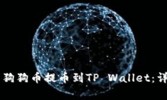 如何将OK交易所的狗狗币提