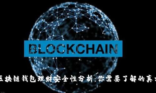区块链钱包理财安全性分析：你需要了解的真相