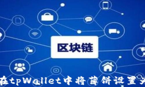 
如何在tpWallet中将薄饼设置为中文