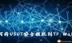 如何将USDT安全提现到TP 