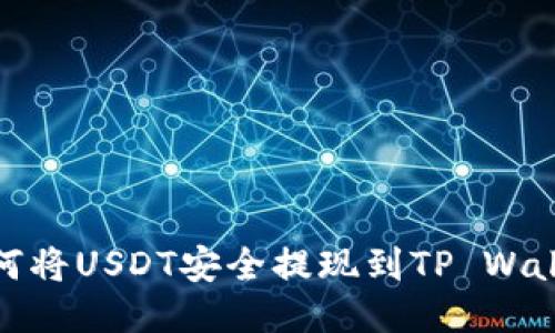 如何将USDT安全提现到TP Wallet