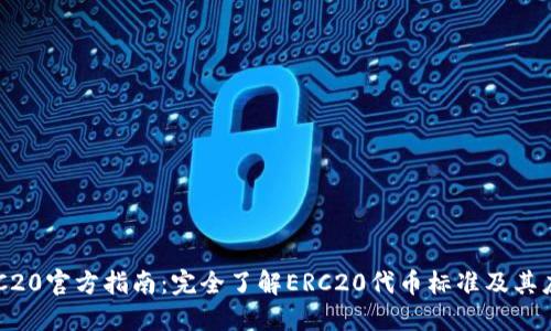 ERC20官方指南：完全了解ERC20代币标准及其应用