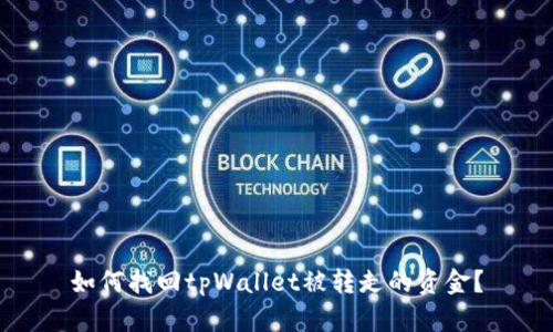 如何找回tpWallet被转走的资金？