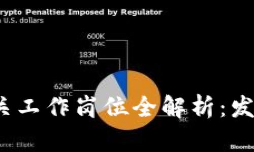 2023年区块链相关工作岗位全解析：发展趋势与技能要求