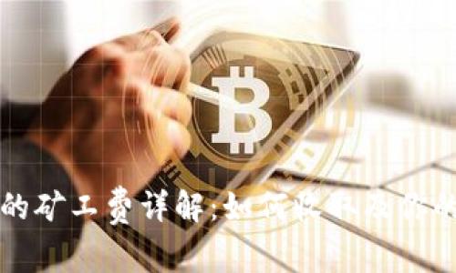 tpWallet的矿工费详解：如何收取及你的交易成本