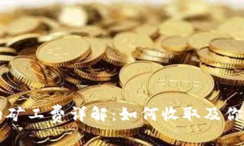 tpWallet的矿工费详解：如何收取及你的交易成本