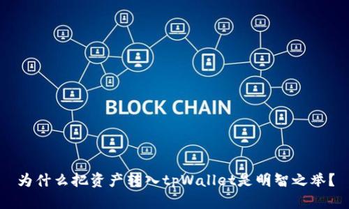 为什么把资产转入tpWallet是明智之举？