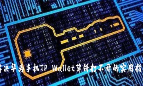 解决华为手机TP Wallet薄饼打不开的实用指南
