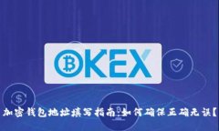 加密钱包地址填写指南：