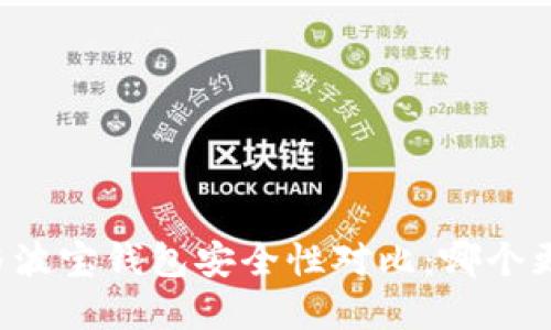 tpWallet与波宝钱包安全性对比：哪个更值得信赖？