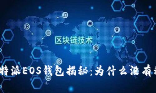 : 比特派EOS钱包揭秘：为什么没有私钥？