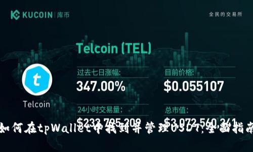 如何在tpWallet中找到并管理USDT：全面指南