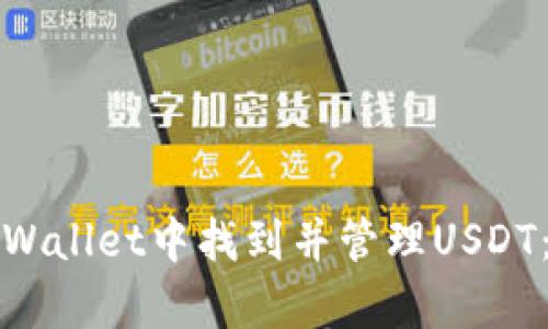 如何在tpWallet中找到并管理USDT：全面指南