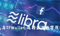 ImToken钱包与TPWallet：选择