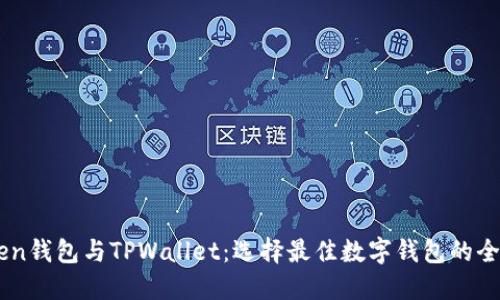 ImToken钱包与TPWallet：选择最佳数字钱包的全面对比