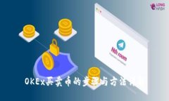 OKEx买卖币的步骤与方法详