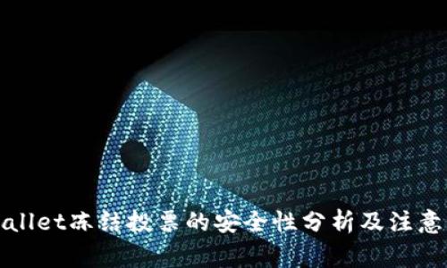 tpWallet冻结投票的安全性分析及注意事项