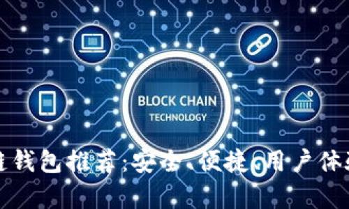 最佳区块链钱包推荐：安全、便捷、用户体验全面解析