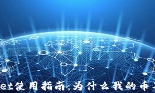 
tpWallet使用指南：为什么我的币不能卖？