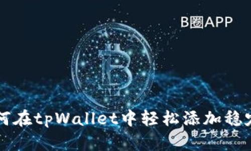 如何在tpWallet中轻松添加稳定币
