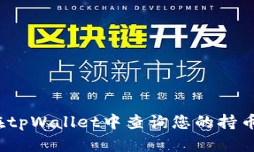 如何在tpWallet中查询您的持币数量？