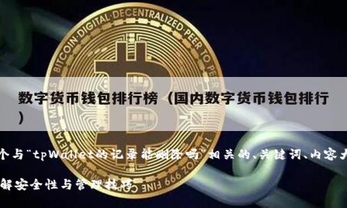 为了满足您的需求，以下是一个与“tpWallet的记录能删除吗”相关的、关键词、内容大纲以及相关问题的详细介绍。

tpWallet的记录能删除吗？详解安全性与管理技巧