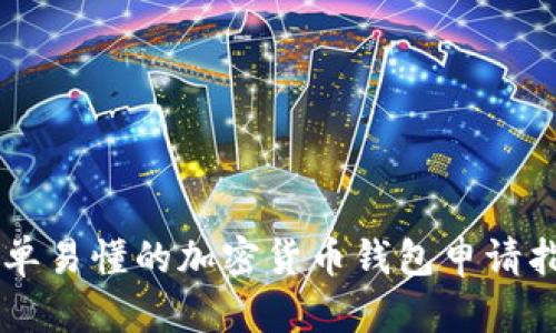 简单易懂的加密货币钱包申请指南