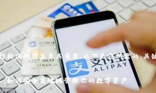 在内容创作中，和结构化的信息至关重要。以下是您所需的、关键词以及内容大纲。


区块链钱包搬运工：如何安全高效地管理你的数字资产